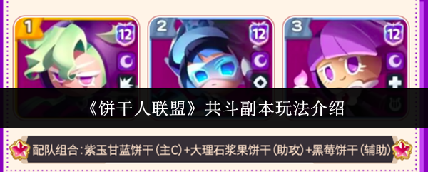 《饼干人联盟》共斗副本玩法介绍