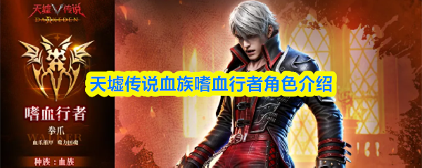 天墟传说血族嗜血行者角色介绍