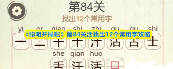 《聪明开局吧》第84关活找出12个常用字攻略