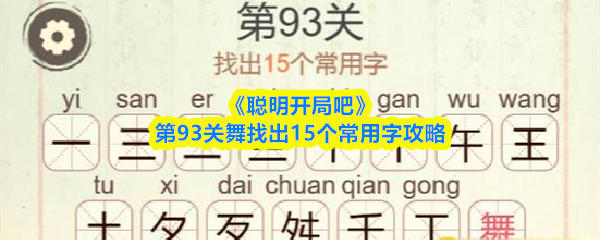 《聪明开局吧》第93关舞找出15个常用字攻略