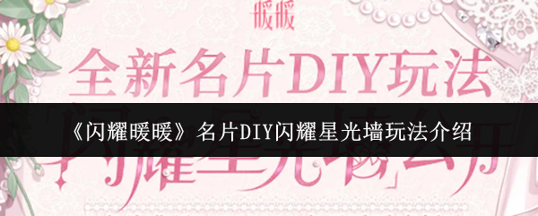 《闪耀暖暖》名片DIY闪耀星光墙玩法介绍