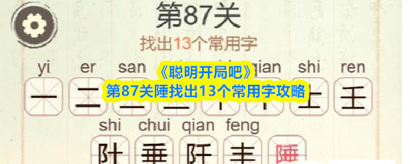《聪明开局吧》第87关陲找出13个常用字攻略
