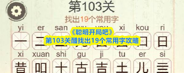 《聪明开局吧》第103关醋找出19个常用字攻略