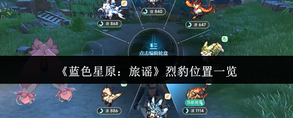 《蓝色星原：旅谣》烈豹位置一览