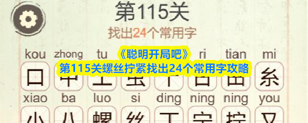 《聪明开局吧》第115关螺丝拧紧找出24个常用字攻略