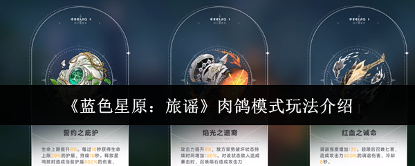《蓝色星原：旅谣》肉鸽模式玩法介绍