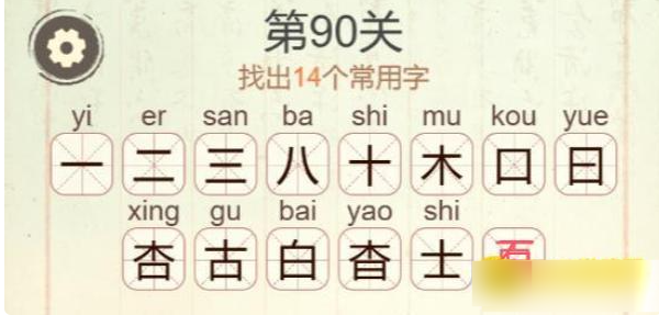《聪明开局吧》第90关杳木日找出14个常用字攻略