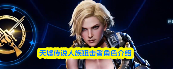 天墟传说人族狙击者角色介绍