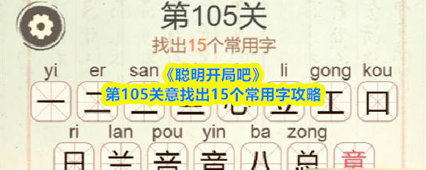 《聪明开局吧》第105关意找出15个常用字攻略