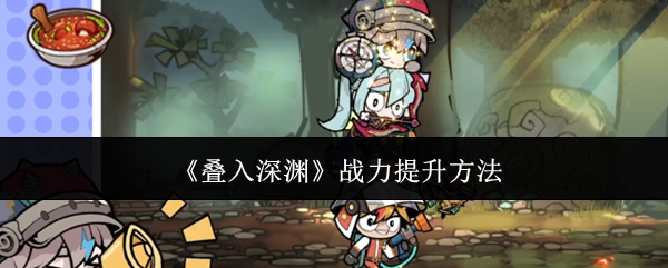 《叠入深渊》战力提升方法