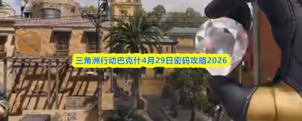 三角洲行动巴克什4月29日密码攻略2026