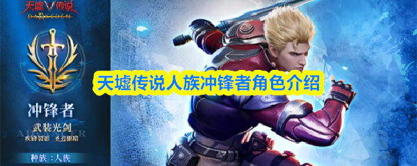 天墟传说人族冲锋者角色介绍