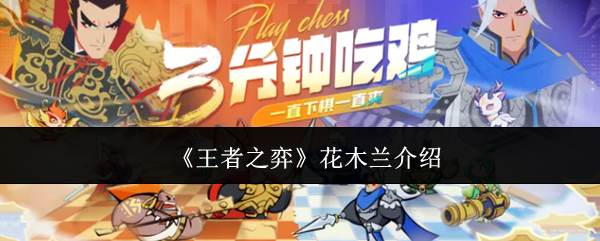 《王者之弈》花木兰介绍