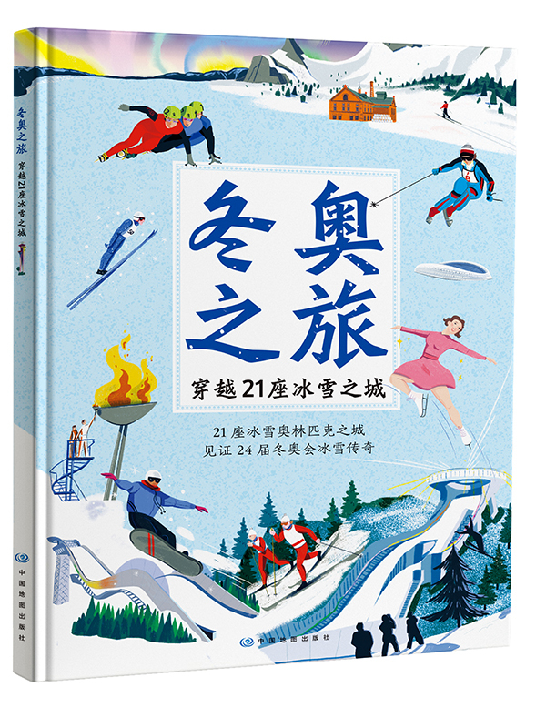 《冬奥之旅——穿越21座冰雪之城》在京发布