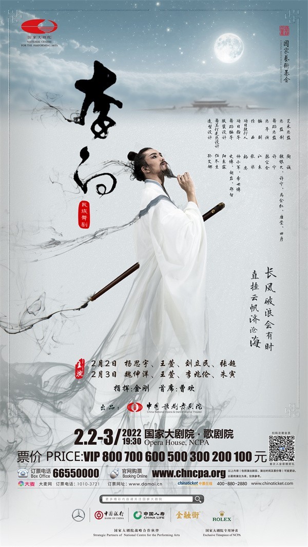 中国歌剧舞剧院《李白》 海报（国家大剧院供图）