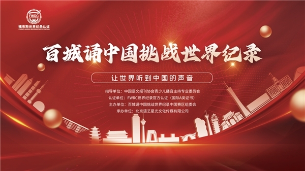 “百城诵中国”活动发布，正式向世界纪录发起挑战
