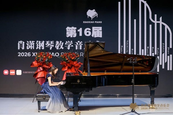 2026年第十六届肖潇钢琴教学音乐会得手举办