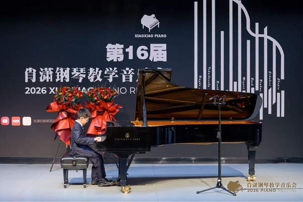 2026年第十六届肖潇钢琴教学音乐会得手举办