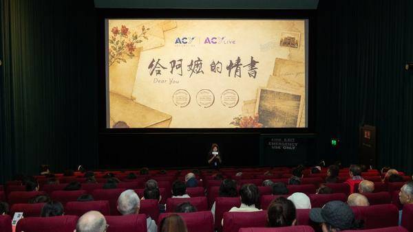 ACY证券呈献《给阿嬷的情书》专场观影会，逾500位华侨华人共聚一堂！
