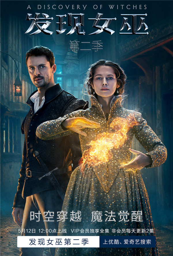《发现女巫》第二季上线 续写"跨种族"恋爱的浪漫冒险