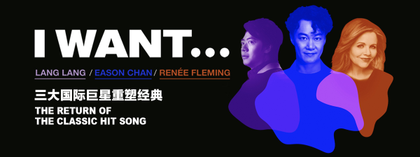 陈奕迅RenéeFleming郎朗演绎IWant…上线酷我音乐