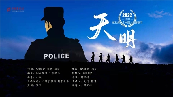 献礼中国人民警察节！中国警察网联合GAI周延发新歌《天明》MV