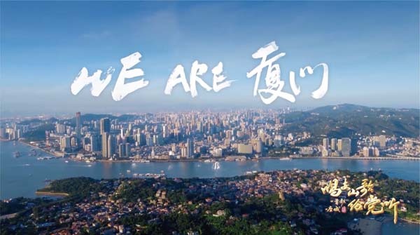 闽南语歌曲《厦门亲像一首歌》到底有多绝！