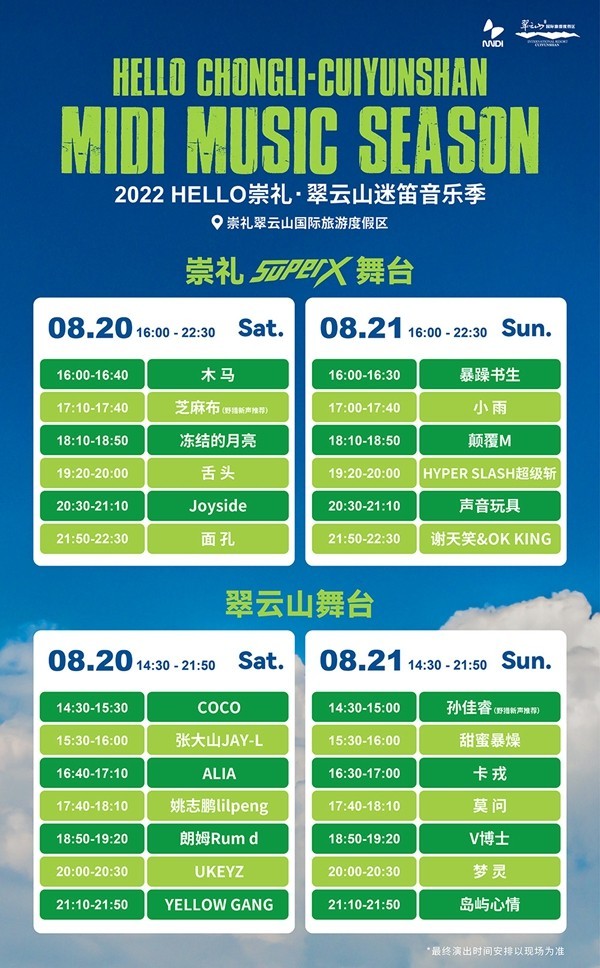 2022 HELLO崇礼翠云山迷笛音乐季凉爽回归