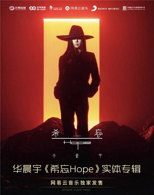 华晨宇实体专辑《希忘 Hope》 网易云音乐预售 预约已超12万人