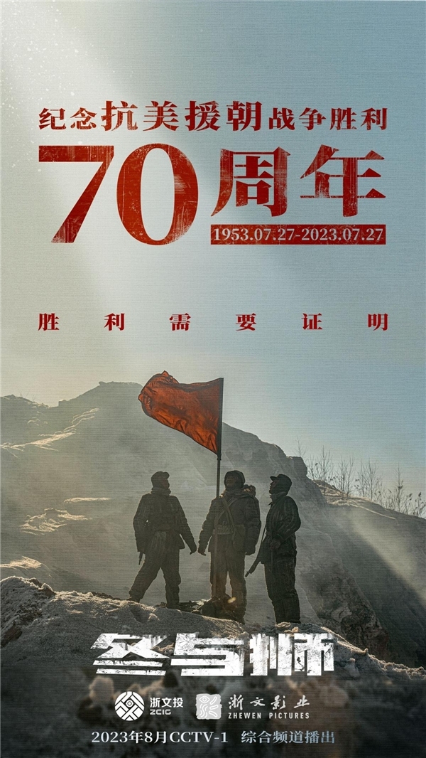 《冬与狮》发布纪念日海报 纪念抗美援朝胜利70周年