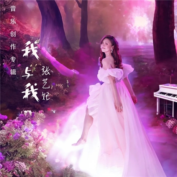 张艺妃新专辑《我与我》全球上线 一场令人心旷神怡的音乐之旅