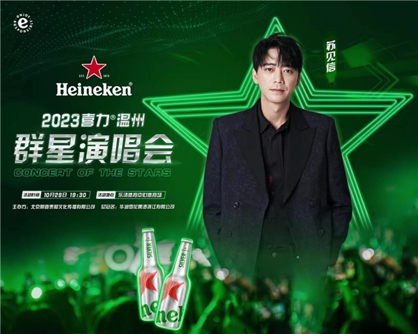 与孙燕姿的“十年之约” 喜力温州乐清群星演唱会10月28日开唱