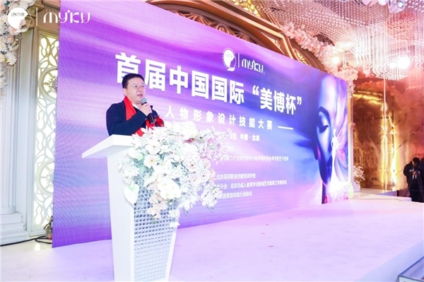 首届中国国际美博杯人物形象设计技能大赛在京成功举办