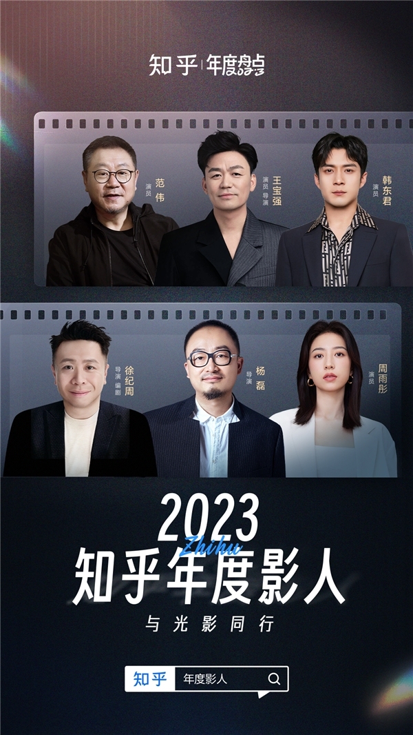 “2023知乎年度影人”发布：王宝强、韩东君、周雨彤等当选