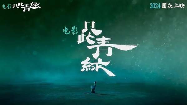 电影只此青绿什么时候上映？电影只此青绿演员介绍