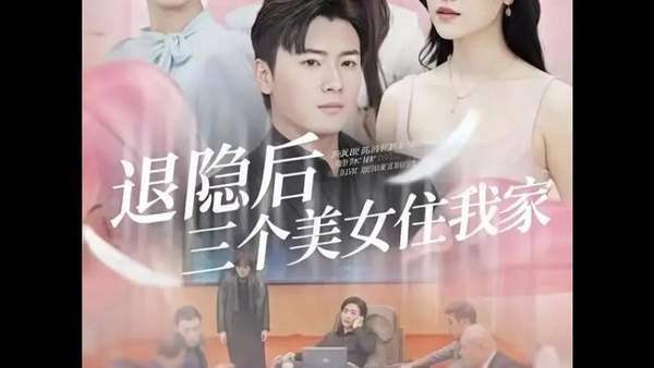 退隐后三个好意思女住我家短剧讲了什么？完满剧情先容