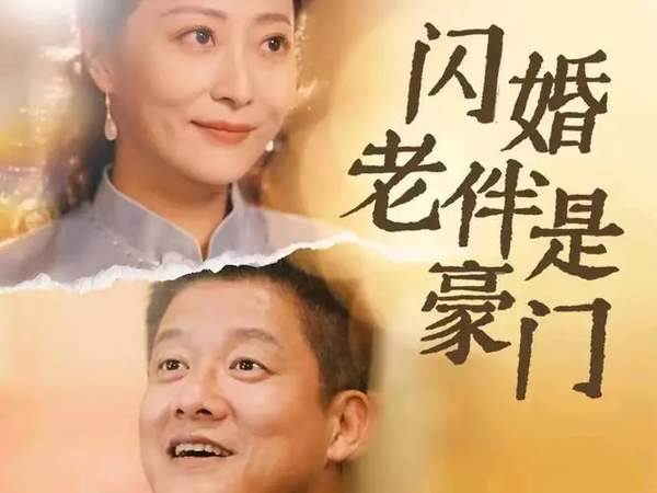 闪婚老伴是豪门短剧剧情介绍-闪婚老伴是豪门短剧完整版剧情解说