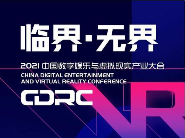 “臨界·無界”2021ChinaJoy全新增設“中國數字娛樂與虛擬現實產業大會”！