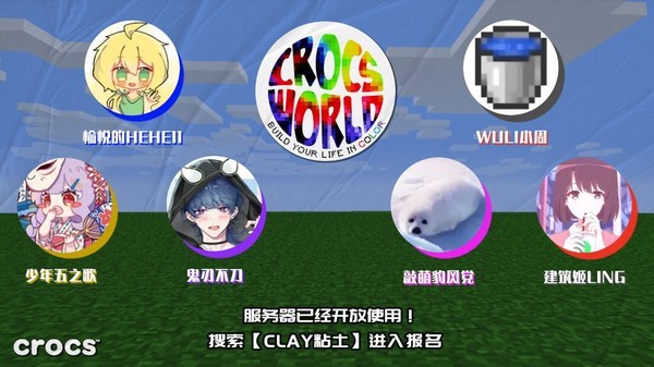 Crocs卡骆驰举办“缤纷构造我的世界”比赛