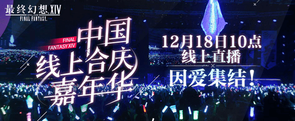 《最终幻想14》12.18线上FANFEST 2021诚邀观看！