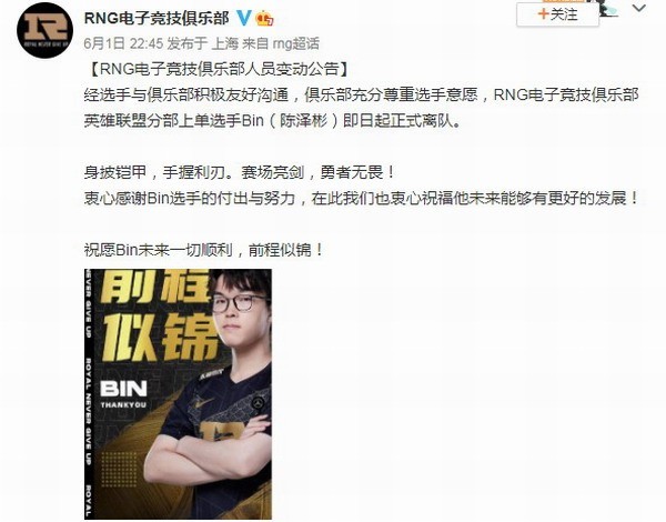 上單選手Bin離隊後 RNG宣布全新戰隊大名單