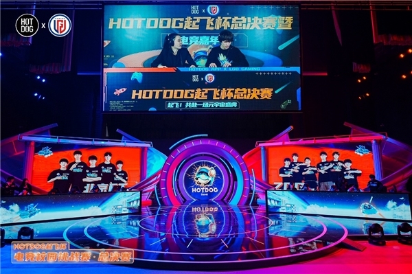 精彩纷呈！“HOTDOG起飞杯”电竞校园挑战赛在杭州圆满落幕