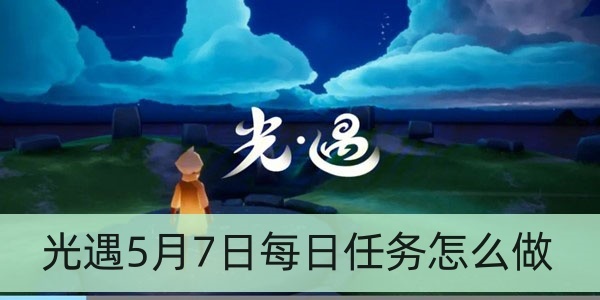 光遇5月7日每日任务怎么做