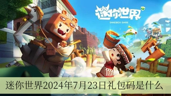 迷你世界2024年7月23日礼包码是什么