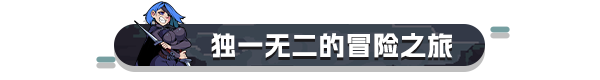 像素風卡牌戰鬥輕肉鴿遊戲《迷失之徑》現已正式推出 獲得好評