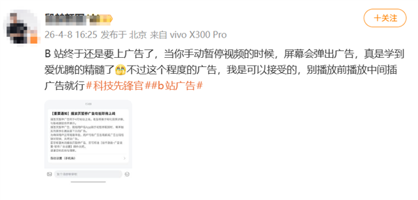 注意！B站要上广告了：手动暂停视频时 屏幕会弹出广告