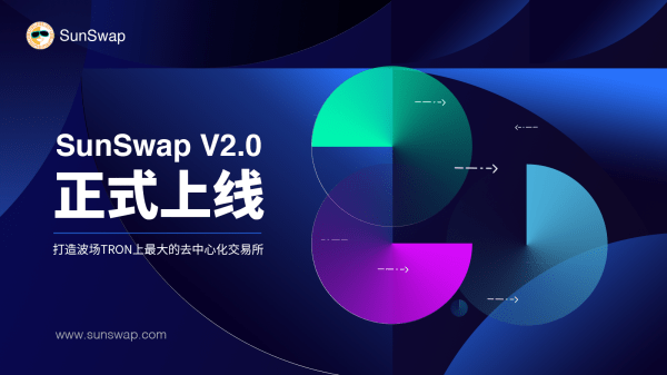 波场上最大的去中心化交易所SunSwap V2.0正式上线！