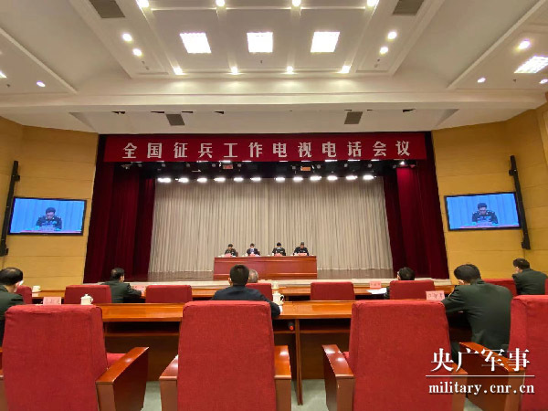 全国征兵工作电视电话会议召开