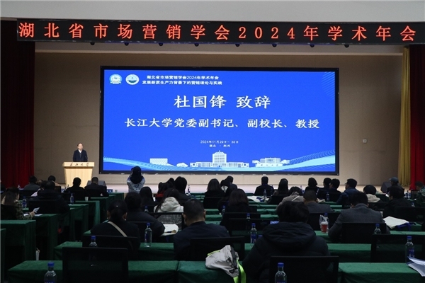 湖北省市场营销学会2024年学术年会在长江大学召开