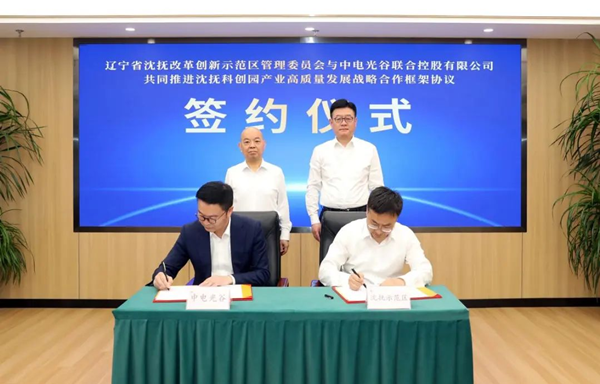 中电光谷与辽宁省沈抚示范区签订战略合作框架协议